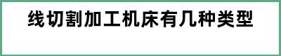 线切割加工机床有几种类型