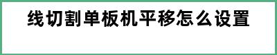 线切割单板机平移怎么设置