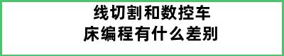 线切割和数控车床编程有什么差别