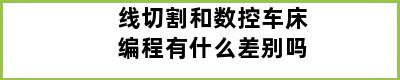 线切割和数控车床编程有什么差别吗