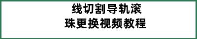 线切割导轨滚珠更换视频教程