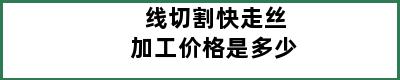 线切割快走丝加工价格是多少