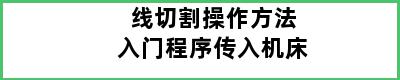 线切割操作方法入门程序传入机床