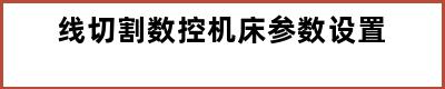 线切割数控机床参数设置