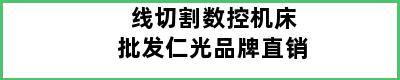 线切割数控机床批发仁光品牌直销