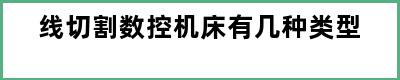 线切割数控机床有几种类型