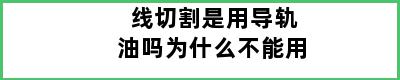 线切割是用导轨油吗为什么不能用