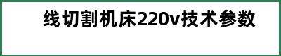 线切割机床220v技术参数