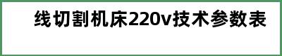 线切割机床220v技术参数表