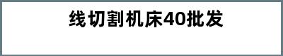 线切割机床40批发