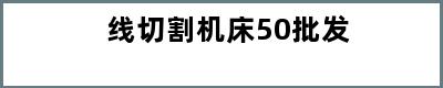 线切割机床50批发