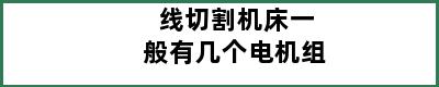 线切割机床一般有几个电机组