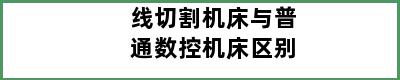 线切割机床与普通数控机床区别