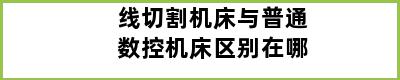 线切割机床与普通数控机床区别在哪