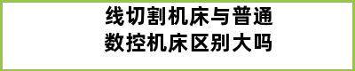 线切割机床与普通数控机床区别大吗