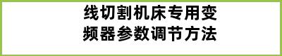 线切割机床专用变频器参数调节方法