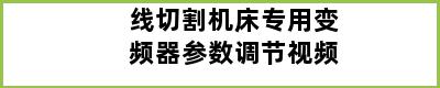 线切割机床专用变频器参数调节视频