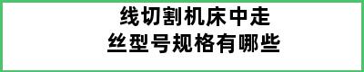 线切割机床中走丝型号规格有哪些