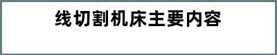 线切割机床主要内容