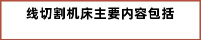 线切割机床主要内容包括