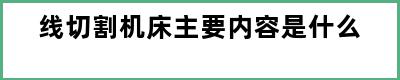 线切割机床主要内容是什么