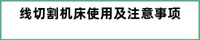 线切割机床使用及注意事项