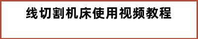 线切割机床使用视频教程