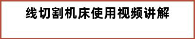 线切割机床使用视频讲解