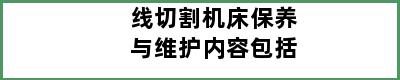 线切割机床保养与维护内容包括