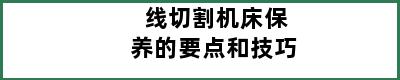 线切割机床保养的要点和技巧