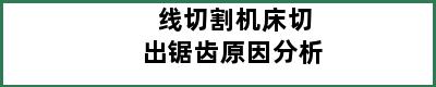 线切割机床切出锯齿原因分析