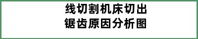 线切割机床切出锯齿原因分析图