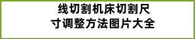 线切割机床切割尺寸调整方法图片大全