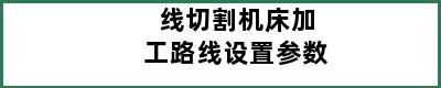 线切割机床加工路线设置参数