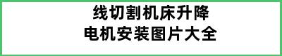 线切割机床升降电机安装图片大全