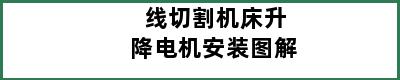 线切割机床升降电机安装图解