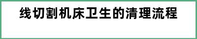 线切割机床卫生的清理流程