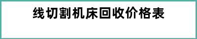 线切割机床回收价格表