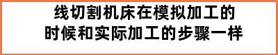 线切割机床在模拟加工的时候和实际加工的步骤一样