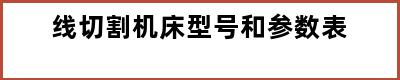 线切割机床型号和参数表