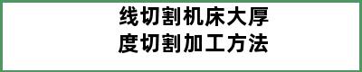 线切割机床大厚度切割加工方法