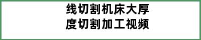 线切割机床大厚度切割加工视频