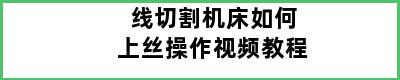 线切割机床如何上丝操作视频教程