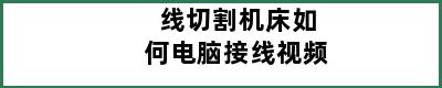 线切割机床如何电脑接线视频