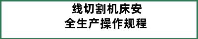 线切割机床安全生产操作规程