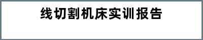 线切割机床实训报告