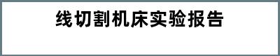 线切割机床实验报告