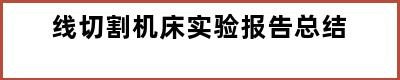 线切割机床实验报告总结