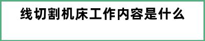 线切割机床工作内容是什么