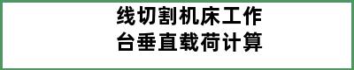 线切割机床工作台垂直载荷计算